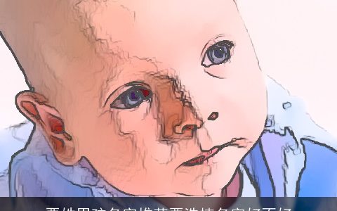 栗姓男孩名字推荐栗浩楠名字好不好