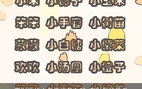 带财运的小名应该怎么起 有财气的乳名