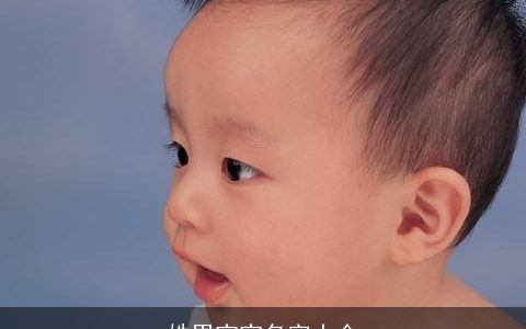 姓男宝宝名字大全