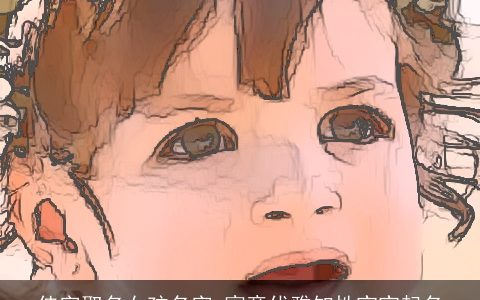 佳字取名女孩名字 寓意优雅知性宝宝起名