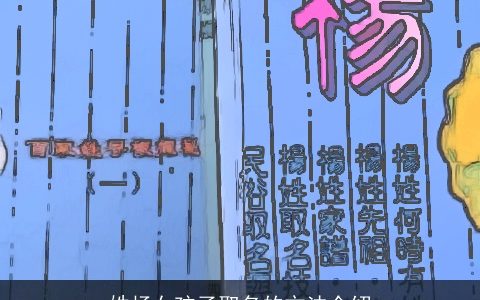 姓杨女孩子取名的方法介绍