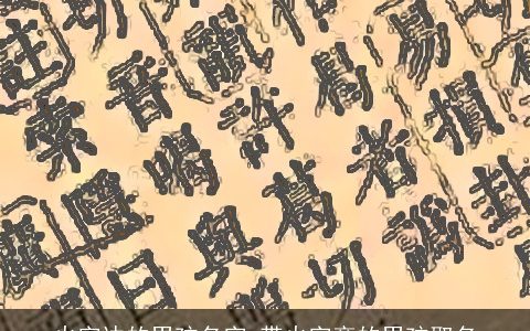 火字边的男孩名字 带火字旁的男孩取名