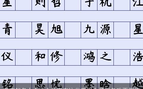 宝宝起名大全适合的字有这些掌握全了取名难不倒你