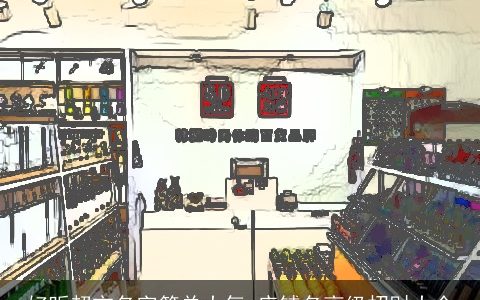 好听超市名字简单大气 店铺名高级招财大全