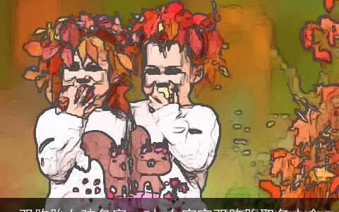 双胞胎女孩名字一对 女宝宝双胞胎取名大全