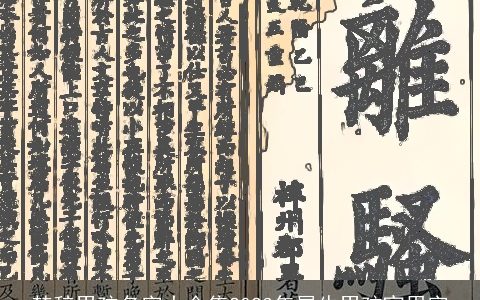 楚辞男孩名字大全集2023年属牛男孩宜用字