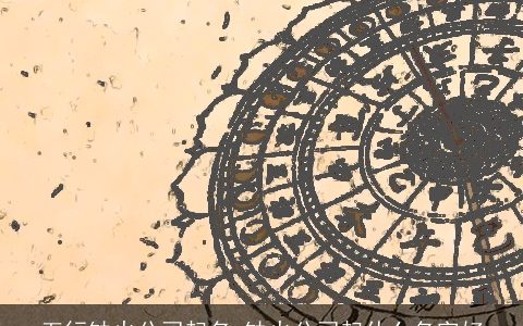 五行缺火公司起名 缺火公司起什么名字好