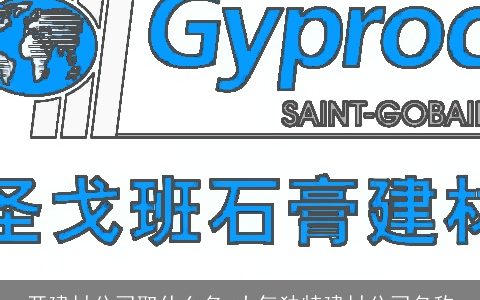 开建材公司取什么名 大气独特建材公司名称