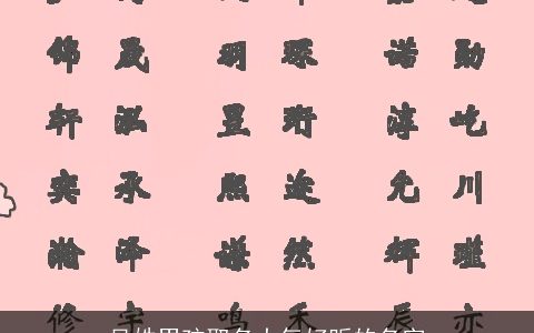 吴姓男孩取名大气好听的名字