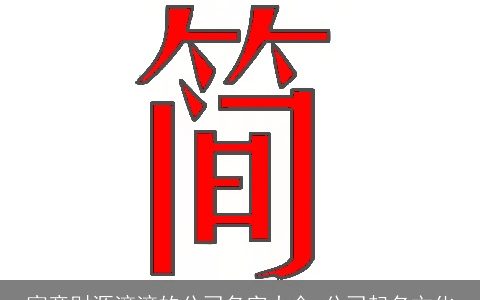 寓意财源滚滚的公司名字大全 公司起名文化