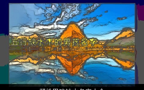 郑姓男孩缺木名字大全