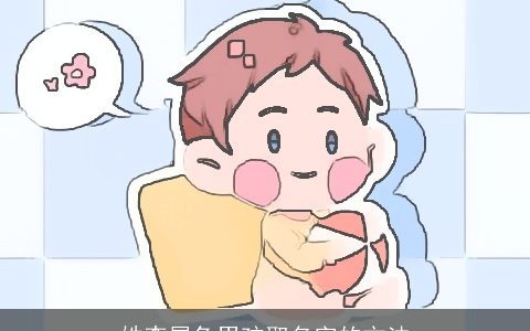 姓李属兔男孩取名字的方法