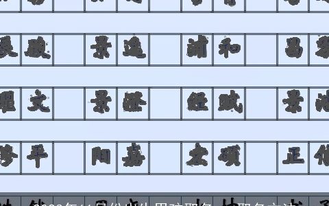 2023年11月份出生男孩取名   取名方法