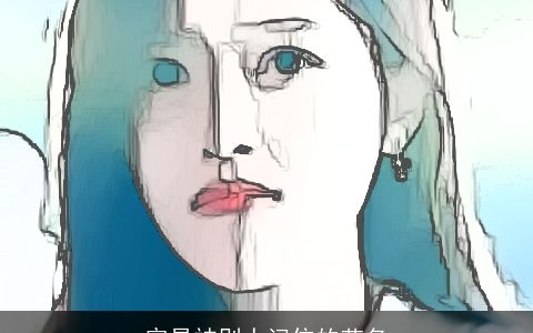 容易被别人记住的艺名