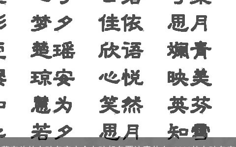 草字头的女孩名字大全女孩起名要注意什么 2023的女孩名字