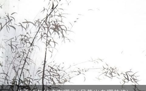 关于姓名的诗有哪些(日暮出自哪首诗)