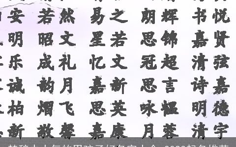 楚辞中大气的男孩子好名字大全 2023起名推荐