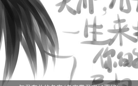 与君有关的名字(名字带君字好不好)