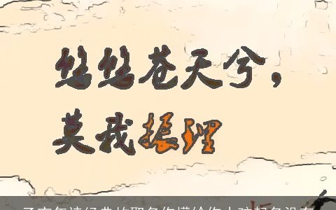 乙亥年诗经典故取名你懂给你小孩起名没有