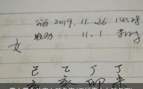 带土带金的字女孩名字(五行喜土女孩名字)