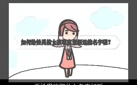 禹姓男孩取什么名字好听