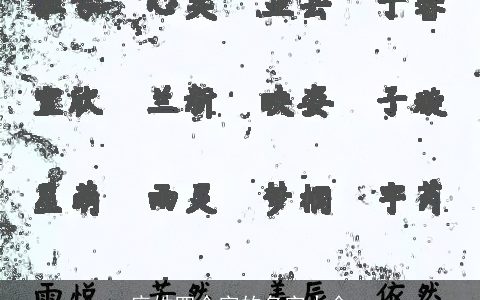 庞姓四个字的名字大全