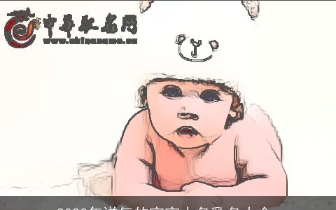 2023年洋气的宝宝小名乳名大全_