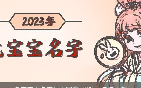 兔宝宝小名有什么寓意 男孩小名怎么起