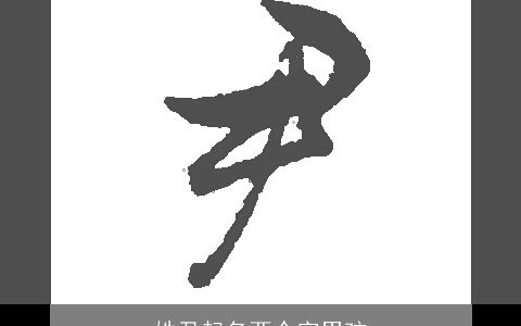 姓尹起名两个字男孩