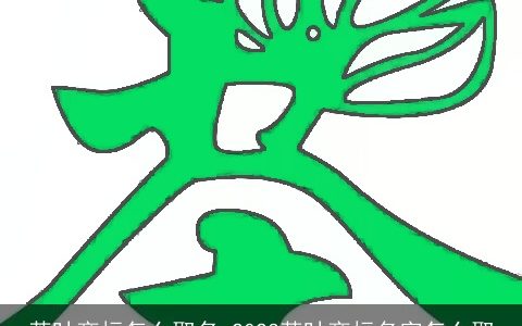 茶叶商标怎么取名 2023茶叶商标名字怎么取