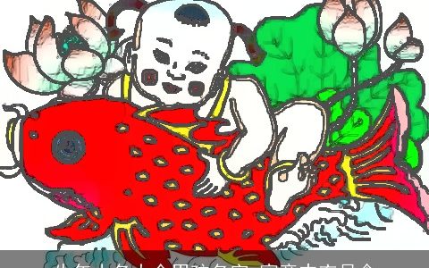 牛年小名大全男孩名字 寓意丰衣足食