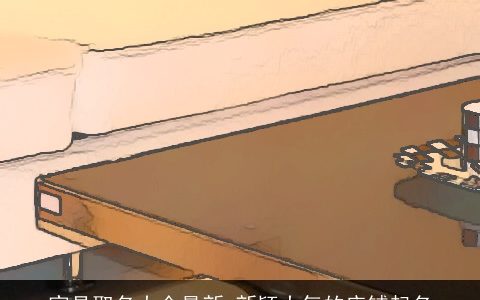 家具取名大全最新 新颖大气的店铺起名