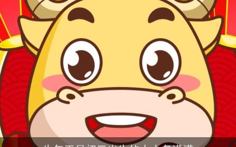 龙年正月初三出生的人小名满满