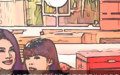 姓蔡女孩漂亮有涵养的名字_姓蔡有涵养的女孩名字