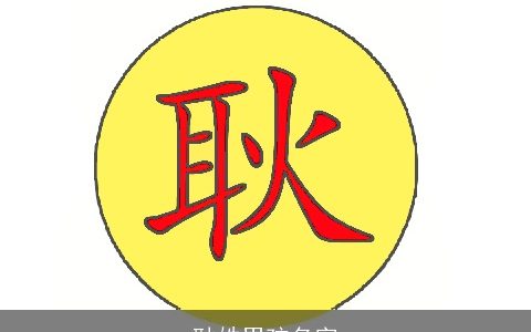 耿姓男孩名字