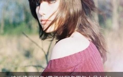 妓栀情侣网名(带酒的网名霸气十足女生)