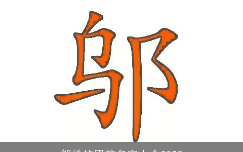 邬姓的男孩名字大全2024