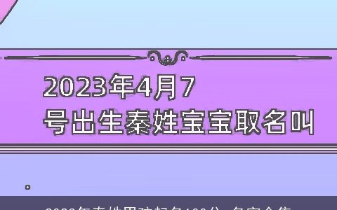 2023年秦姓男孩起名100分 名字全集