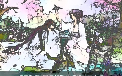 诗意唯美 罕见好听的诗经古风女名