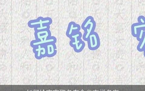 如何给宝宝取名有含义吉祥名字