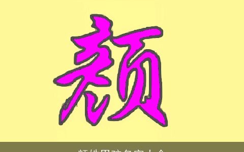 颜姓男孩名字大全