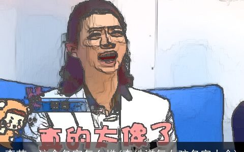 李若一这个名字怎么样(李姓洋气女孩名字大全)