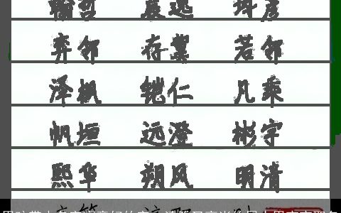 男孩带水名字寓意好的字  清雅又高尚的属水男宝宝取名