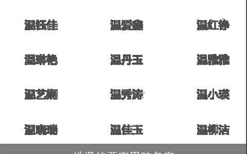 姓温的两字男孩名字