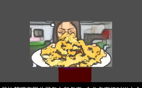 餐饮管理有限公司怎么起名字 企业名高级时尚大全