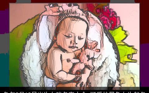 兔年5月18日出生女孩名字大全 可爱的属兔女生起名