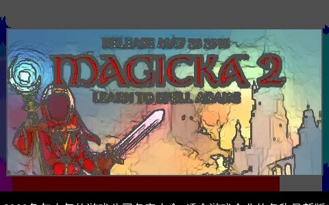 2024兔年大气的游戏公司名字大全 适合游戏企业的名称最新版