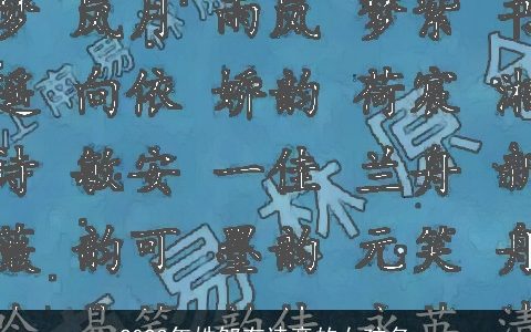 2024年姓邹有诗意的女孩名