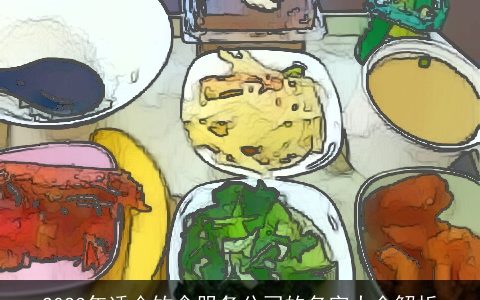 2024年适合饮食服务公司的名字大全解析