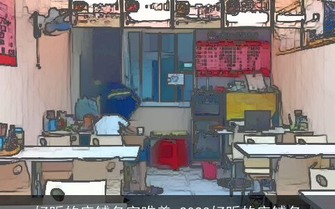 好听的店铺名字唯美 2023好听的店铺名